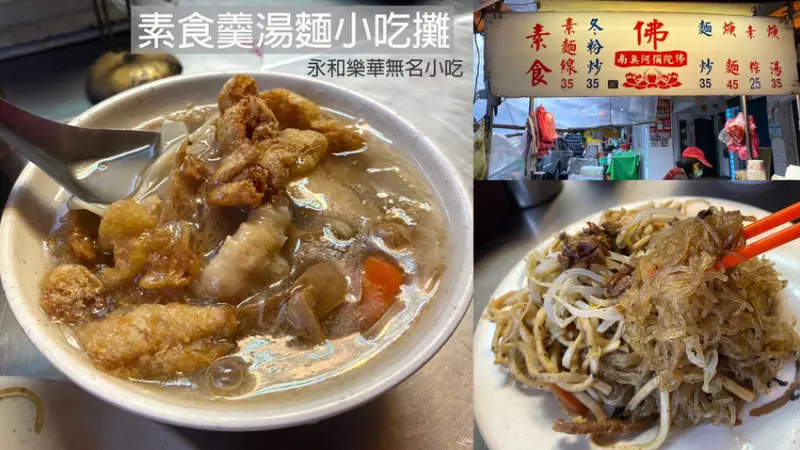 沒想到永和也有這麼好吃的素食小吃攤~~這家竟然沒有店名? 