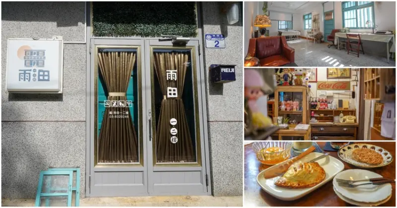 花蓮50年老屋咖啡廳擺滿懷舊古物 2樓風格超清新 雨田一二樓 真心好拍 文青必點日式布丁 蘋果派 手沖咖啡