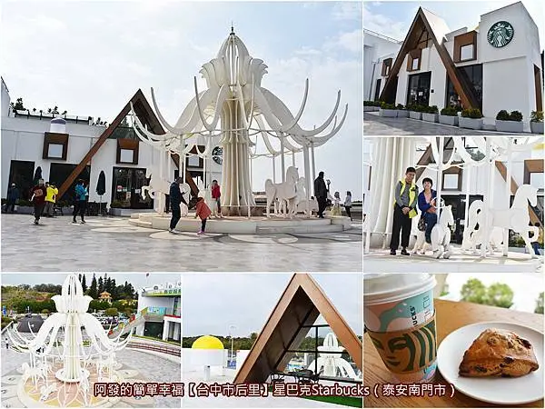 ﹝台中市后里食記﹞星巴克Starbucks（泰安南門市）　國道1號必訪必拍，巨型白色3D拼圖積木旋轉木馬與三角城堡的北歐夢幻風咖啡館　／必訪特色星巴克／國道必訪特色服務區／泰安休息站星巴克