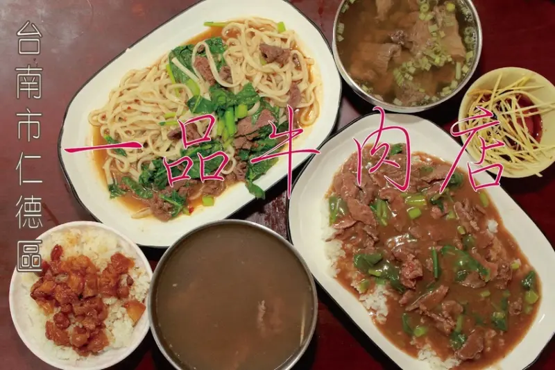 吃。台南美食|仁德區。「一品牛肉店」台灣溫體牛肉新鮮直送，整體口感中規中矩而已，比較推薦牛肉燴飯好吃又便宜「一品牛肉店」。