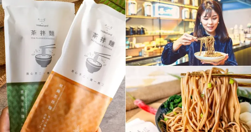 不二堂 x Walkerland 茶拌麵 | 烏龍茶入麵，清爽蔥爆及香辣椒麻口味 - 卡琳。摸魚兒趣