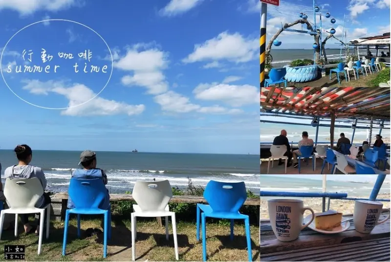 【林口海景咖啡】行動咖啡summers time‧悠閒喝咖啡看無私海景‧戶外造景很可愛‧內附價目表！