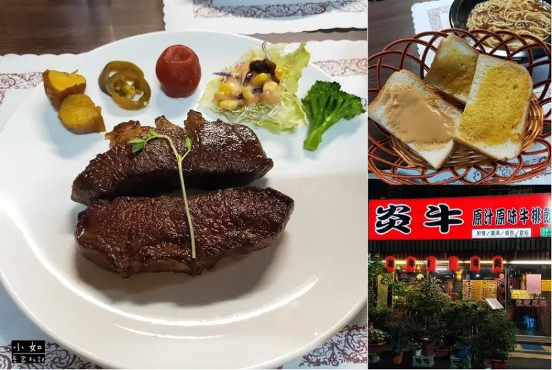 【新莊牛排】炎牛原味牛排館‧肉質熟度剛剛好‧牛排跟麵分開吃‧內附菜單！
