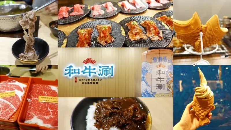 美食。和牛涮。王品集團和牛吃到飽火鍋，愛吃牛肉的千萬不要錯過!