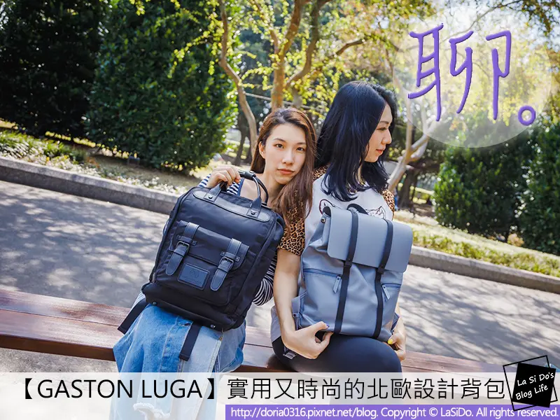 【開箱｜背包推薦 ♡】 瑞典GASTON LUGA，低調時尚的北歐設計，實用又質感爆表 ❤ 文末有專屬VIP折扣碼可享85折優惠喔 !