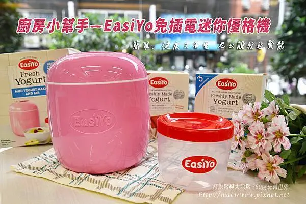 EasiYo優格機