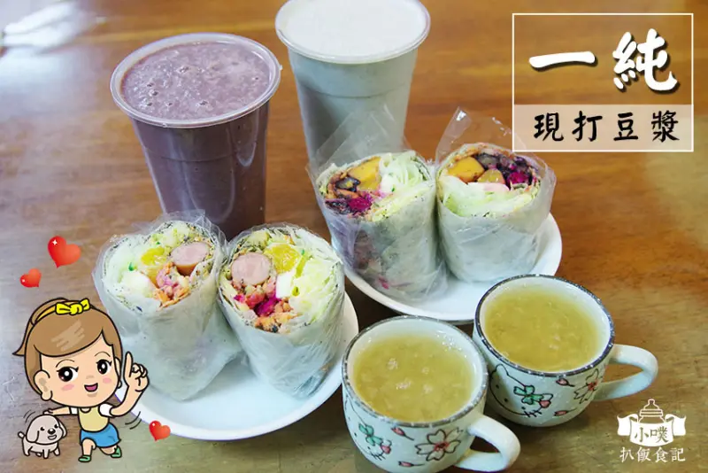 【東區美食】『一純現打豆漿店』近忠孝敦化站/「不濾渣」豆漿/現打豆漿/蔬菜捲/頂好名店城豆漿/高CP值/平價又美味/健康、營養、輕食新餐點