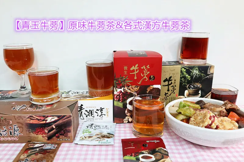 宅配牛蒡茶推薦｜青玉牛蒡茶｜原味牛蒡茶｜漢方牛蒡茶｜清湘淳漢方牛蒡茶｜津活源漢方牛蒡茶｜青玉沅波濤牛蒡茶｜養生之道取之牛蒡｜青玉生物科技｜專業調配不寒不燥