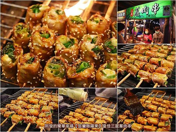 ﹝宜蘭縣羅東食記﹞皇佳三星蔥肉串　高人氣夜市內三星蔥肉串真正低調老字號，吃的是不柴焦有肉汁的烤肉與有烤蔥香的美味，非吃鹹膩醬料喔～　／Google 評論4.8顆星／在地其他店攤家與巷內人會吃的／羅東夜