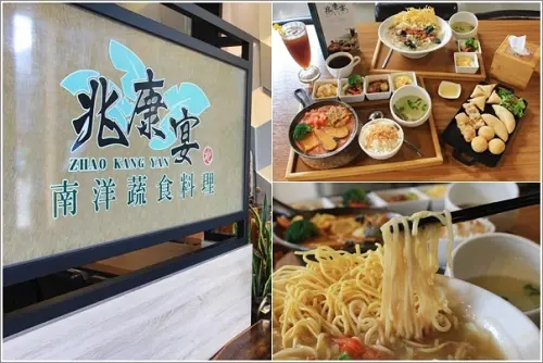 新北林口｜兆康宴南洋蔬食料理． 令人驚艷親子友善創新南洋風味蔬食料理