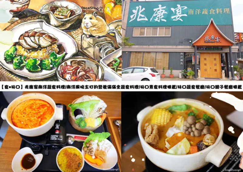 【食￭林口】兆康宴南洋蔬食料理/南洋風味主打的營養滿滿全蔬食料理/林口素食/林口蔬食/林口親子餐廳推薦 (機捷A9站)