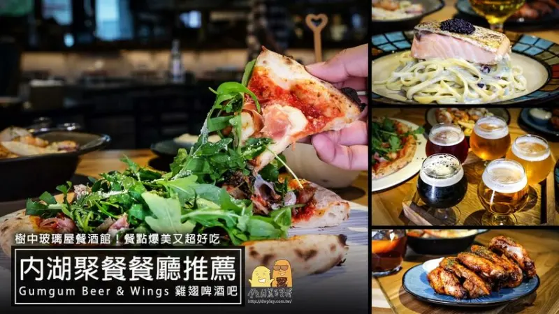 內湖聚餐推薦！ GUMGUM Beer & Wings 雞翅酒吧餐酒館，美食喝酒IG打卡網美店 - D&W-黑白雙搭-國內美食旅遊|情侶約會景點|生活3C開箱