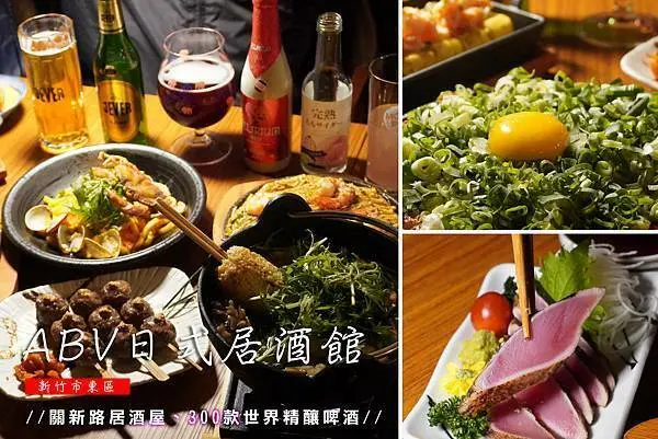 【新竹居酒屋推薦】ABV日式居酒館，免出國就能吃到美味的日本鄉土料理。超過300款世界精釀啤酒，讓人享受美好的聚餐時光