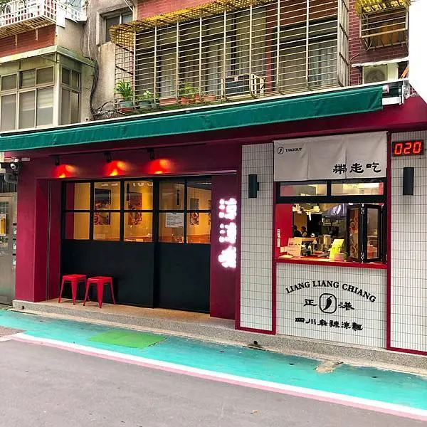 永吉路30巷內的文青涼麵店｜涼涼嗆-四川涼麵(附完整菜單)