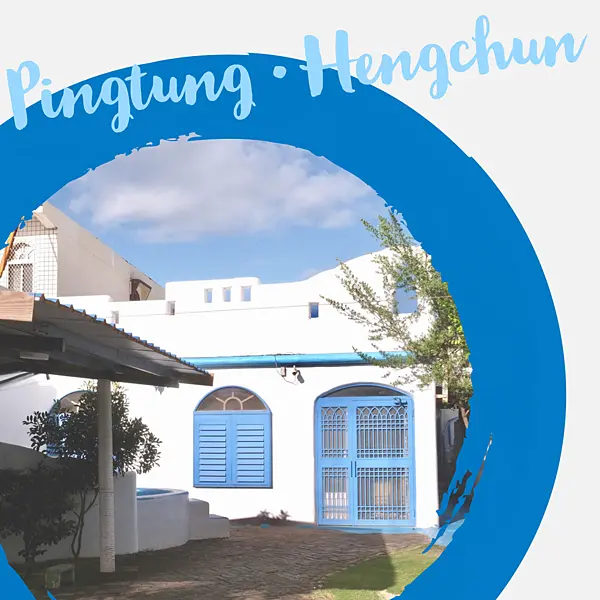 屏東恆春｜采雲軒輕旅