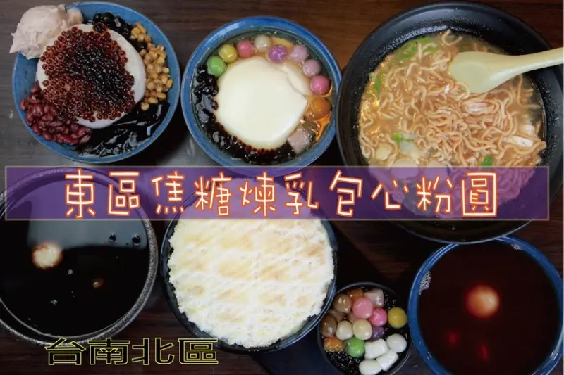 吃。台南美食|北區。「東區焦糖煉乳包心粉圓」台南知名專賣包心粉圓店家，專賣冰品（剉冰）、燒仙草、豆花、仙草凍、芋圓蕃薯圓、包心粉圓、焦糖煉乳、鍋燒、冰棒及紅豆湯(冬季限定)等餐點「東區焦糖煉乳包心粉圓
