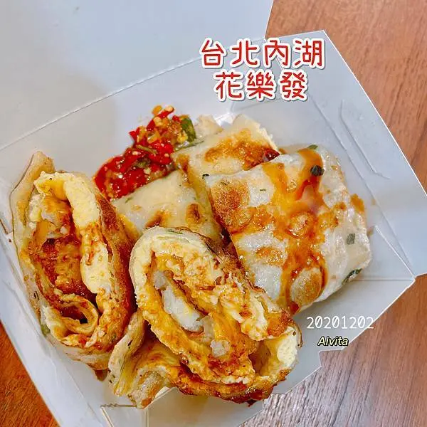 【台北。內湖】↠文文吃吃↠好吃酥脆蛋餅必加自製辣椒｜花樂發 近港墘捷運站、內湖科學園區