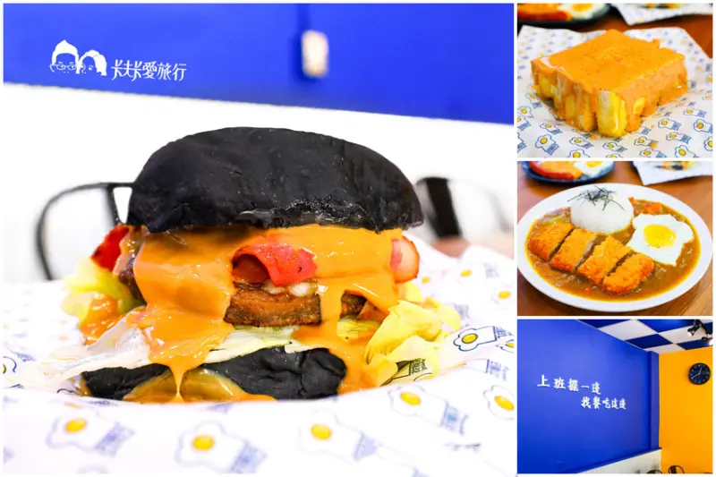 宜蘭早午餐推薦｜找餐店brunch-羅東店｜早餐宵夜都能吃 咖喱飯爆漿花生吐司牛肉排黑漢堡