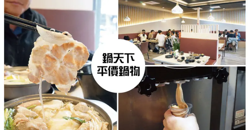 【台南平價火鍋】鍋天下 平價鍋物｜南應大火鍋推薦｜挑嘴的人都吃這鍋｜永康熱門平價鍋物｜每款湯頭都值得一試