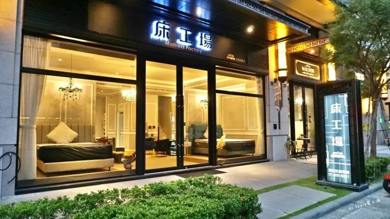 床工場生活館巨蛋旗艦館