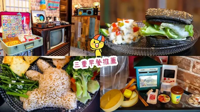 收藏回憶的早午餐店，地點好隱密！早餐晚餐都能吃到～時光寄憶早午餐三重