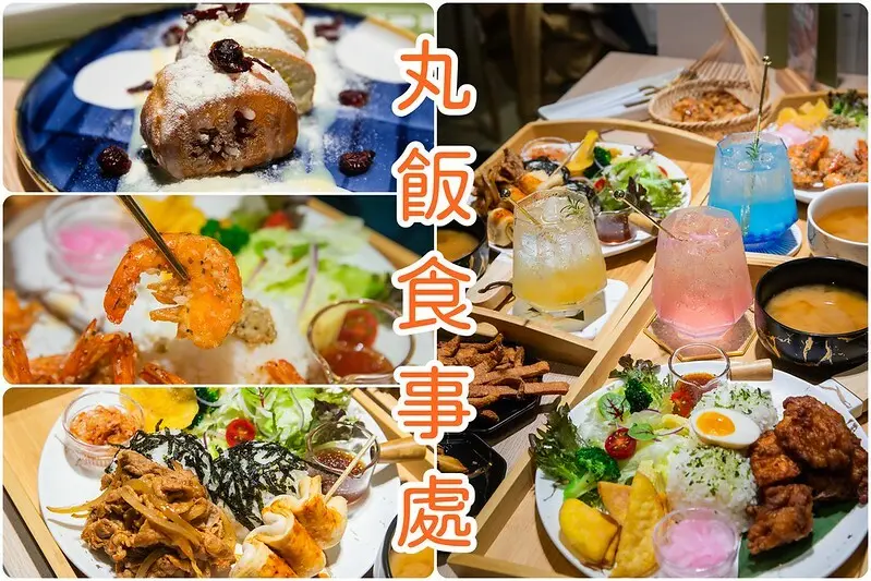 台南．中西區．丸飯食事處．近火車站的超好拍又好吃的平價和洋料理