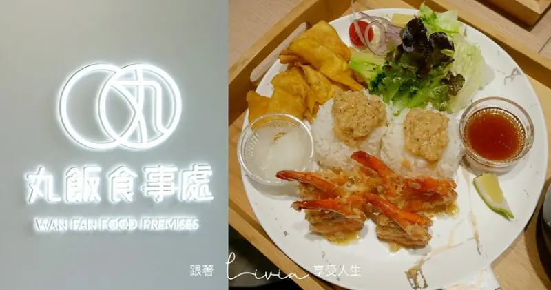 【台南美食】沖繩蝦蝦飯在台南 丸飯食事處│台南中西區｜台南火車站│麵茶銀絲卷好好吃捏！❤跟著Livia享受人生❤