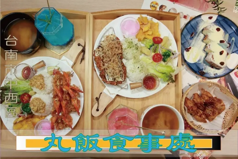吃。台南美食|中西區。「丸飯食事處」唯美日式和風洋食餐廳，食尚玩家採訪過，提供沖繩當地必吃的蝦蝦飯「丸飯食事處」。