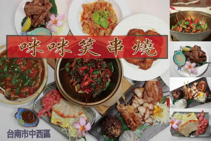 吃。台南美食|中西區。「咪咪笑串燒」首創（一串入魂）的名詞，飄香炭燒味、生猛海鮮及平價熱炒令我胃口大開「咪咪笑串燒」。