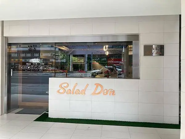 台北市松山區│Salad Den│低GI料理、多樣化的健康飲食新概念餐廳，攻略瘦身、養身一族的心(內含菜單)