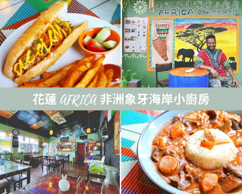 花蓮美食 非洲象牙海岸小廚房 跨越中央山脈直達西非象牙海岸的味覺旅行