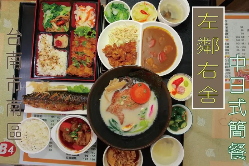 吃。台南美食|南區「左鄰右舍中日式簡餐」在地老饕喜歡的簡餐餐廳，餐點品項很多定價合理範圍，值得樂天小高推薦給您品嚐「左鄰右舍中日式簡餐」。