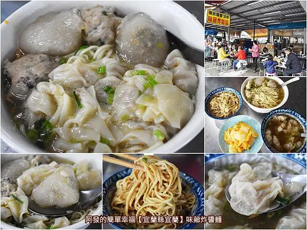 ﹝宜蘭縣宜蘭食記﹞味薌炸醬麵　 名作家吳淡如女兒喜愛的麵店，傳統飄香三十年，手工自製炸醬、魚丸、餛飩的簡單在地古早好滋味～　／貓耳湯／宜蘭文化中心周邊美食推薦／宜蘭復興路炸醬麵推薦