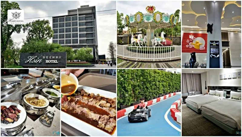 【嘉義住宿】新悦花園酒店-有旋轉木馬、迷你賽車場的親子飯店，頤粵軒中餐廳的料理超好吃