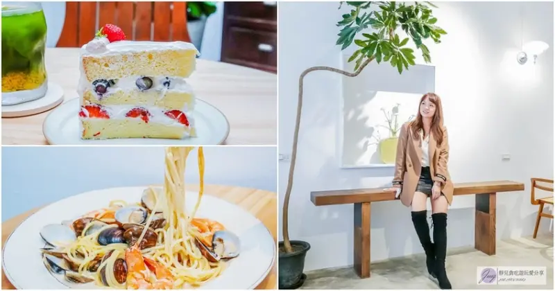 桃園平鎮美食-七葑-純白色日雜簡約文青風格咖啡廳/義大利麵 甜點 輕食/鄰近聯新醫院