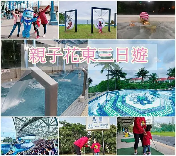 【花東 旅遊】親子旅遊花東必玩景點、從台東玩到花蓮，稻草迷宮、吉蒸牧場、最有趣的行程，親子住宿娜路彎大酒店、遠雄悅來大飯店、海洋公園