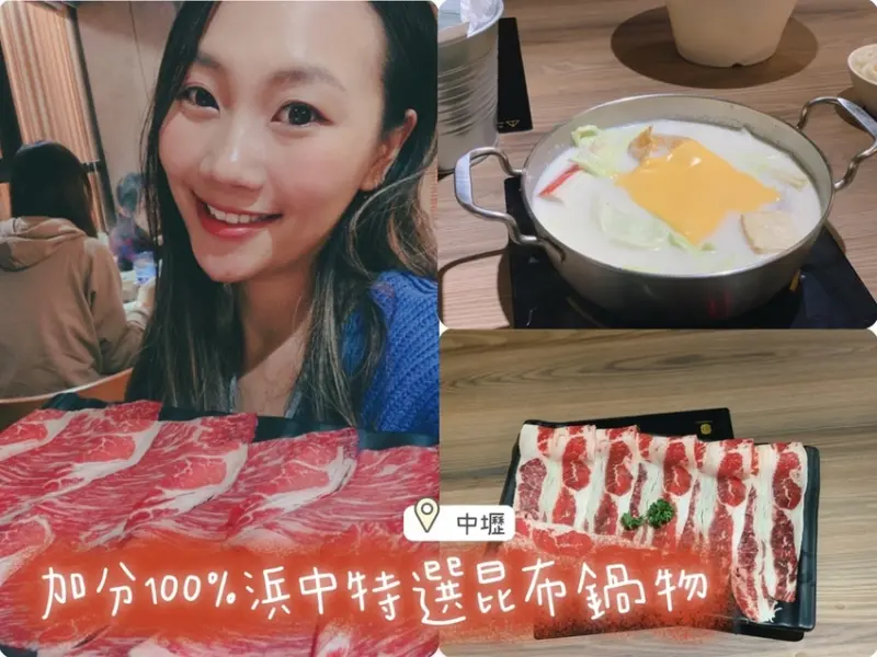 [ 中壢食記 ] 加分100%浜中特選昆布鍋物-中壢店 ｜中壢火車站美食分享平價鍋物推薦｜桃園壽星優惠店家