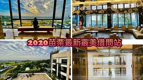 2020苗栗最新最美借問站│享沐時光莊園渡假酒店│超美室內室外景觀台│最新活動快來找聖誕小矮人拿禮物│享沐時光舒壓之旅