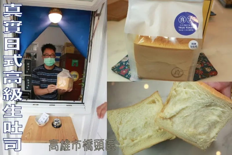 吃。高雄美食｜橋頭區｜「真實日式高級生吐司」巷弄老屋日式生吐司專賣店，用料實在很軟綿日式生吐司，與知名「一覺吐司」做對比主觀心得分享「真實日式高級生吐司」。