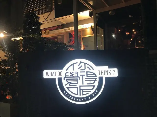（國父紀念館）氣氛超讚瑪莉歐裝潢風餐酒館　餐點超好吃、飲品超順口－你覺得呢餐酒館 What Do You Think