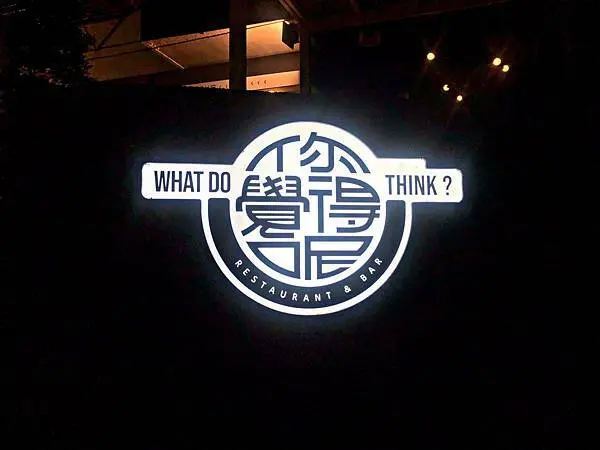 【國父紀念館站】明星藝人開的餐酒館 ‧ 餐酒館內有機關 ‧ 調酒名稱多到翻 ‧ 你覺得呢餐酒館What Do You Think