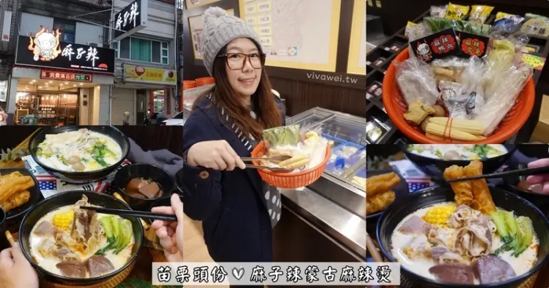 苗栗頭份美食｜『麻子辣蒙古麻辣燙-頭份中正店』中藥熬煮的蒙古麻辣燙~特色湯底一吃就難忘! - 瑋瑋＊美食萬歲