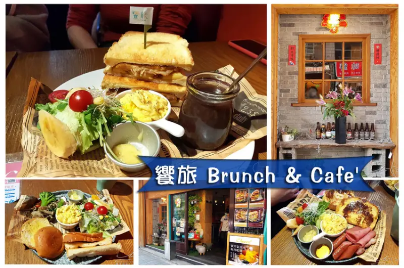 【台北 中山】饗旅 Brunch & Cafe ➤ Miss you早午餐！附菜單！台北車站早午餐，中山站早午餐，市民大道旁！