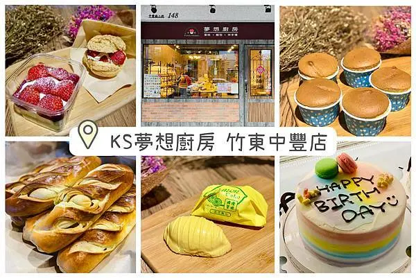 【新竹竹東】KS夢想廚房竹東中豐店，草莓季開跑囉！德國香頌、傳統檸檬派、造型蛋糕，新竹在地糕點的好選擇！新竹麵包甜點/竹東麵包甜點