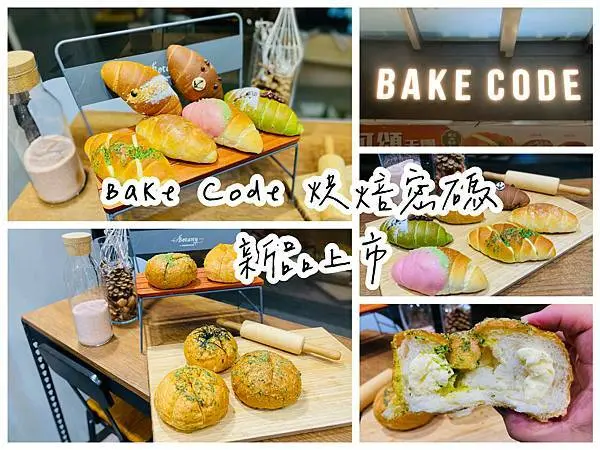 【新竹竹北】Bake Code 烘焙密碼，鹽可頌天團 ＆ 韓式蒜蒜包，新品上市全台熱賣中！年終回饋滿百送百！新竹美食/竹北美食/台北美食