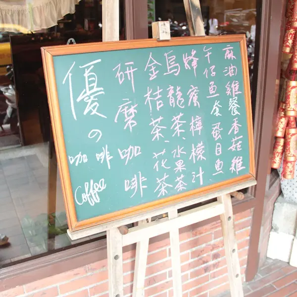 優的咖啡店