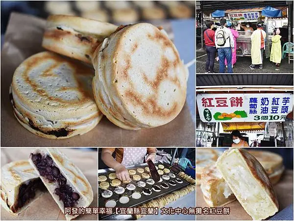 ﹝宜蘭縣宜蘭食記﹞文化中心無攤名紅豆餅　 天啊便宜到爆！現今竟還有3個10元的紅豆餅，二十年沒漲價，當地許多學子超愛的銅板點心～　／帶點鳳梨味的古早奶油紅豆餅／宜蘭文化中心周邊美食推薦／宜蘭復興路美食