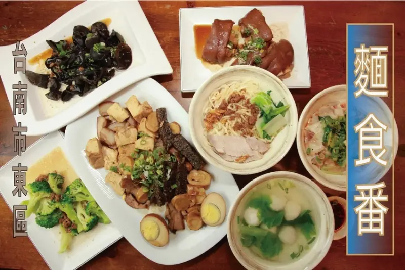 吃。台南美食|東區。「麵食番」新店報報！原酒食番更換成麵食番，原老闆更換不同經營模式，專賣麵食類相關餐點「麵食番」。