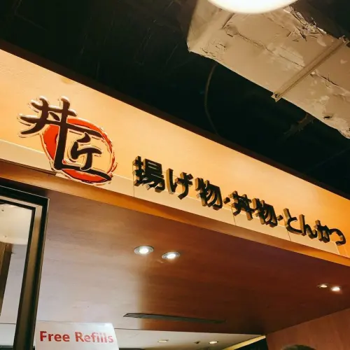 【信義區美食】  信義誠品美食街推薦！丼匠CP值超高 還提供飲料跟熱湯無限暢飲