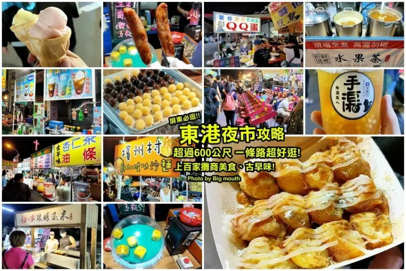 【東港夜市攻略】屏東必逛! 超過600公尺、上百攤商美食古早味!